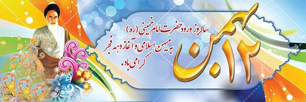 فرا رسیدن دهه فجر 2