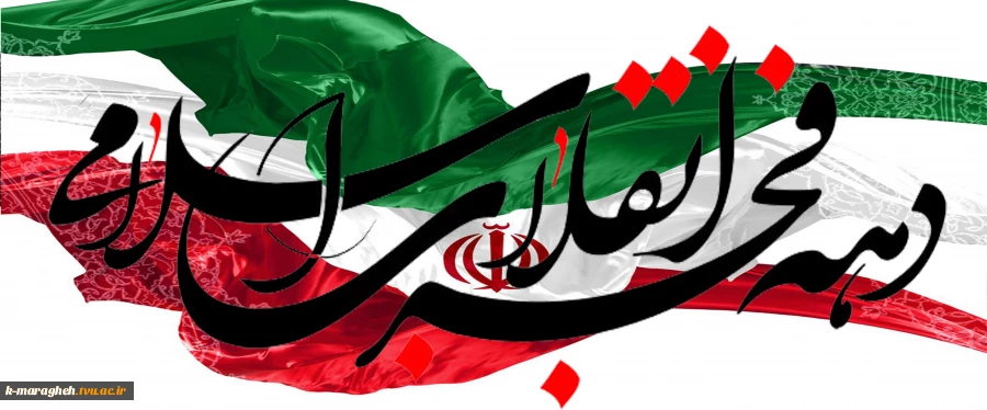 فرا رسیدن دهه فجر 2