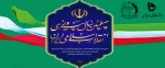 در آستانه چهلمین سال پیروزی انقلاب 2