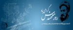 دانشمندان آنچه را که هست کشف میکنند و مهندسان آن چه را که نیست خلق میکنند . 5 اسفند ماه زاد روز خواجه نصیرالدین طوسی و روز مهندس گرامی باد. 2