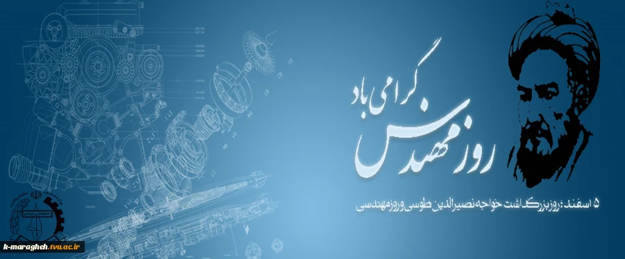 دانشمندان آنچه را که هست کشف میکنند و مهندسان آن چه را که نیست خلق میکنند . 5 اسفند ماه زاد روز خواجه نصیرالدین طوسی و روز مهندس گرامی باد. 2