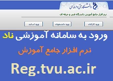 قابل توجه اساتید محترم آموزشکده: جهت اطلاع از برنامه نیمسال جدید به سیستم آموزشی ناد (با رمز شخصی) مراجعه نمایید. 2