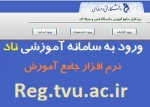 قابل توجه اساتید محترم آموزشکده: جهت اطلاع از برنامه نیمسال جدید به سیستم آموزشی ناد (با رمز شخصی) مراجعه نمایید. 2