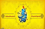 ولادت امام محمدتقی، جواد الائمه (ع) بر عاشقان ولایت مبارک 2
