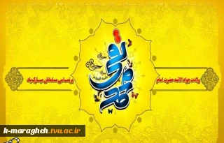 ولادت امام محمدتقی، جواد الائمه (ع) بر عاشقان ولایت مبارک