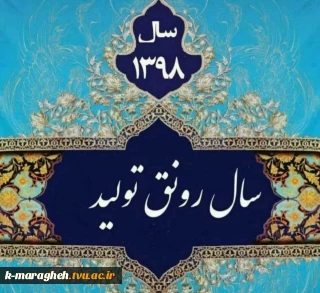 سال 98 سال رونق تولید مبارک باد