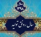 سال 98 سال رونق تولید مبارک باد