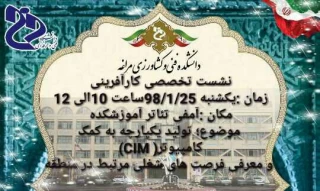 نشست تخصصی کارآفرینی گروه مکانیک خودرو و ماشین آلات کشاورزی
