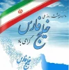 روز ملی خلیج فارس 2