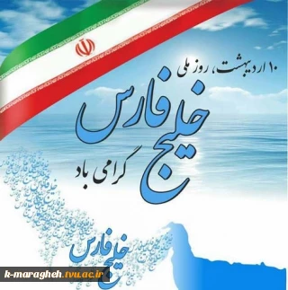 روز ملی خلیج فارس