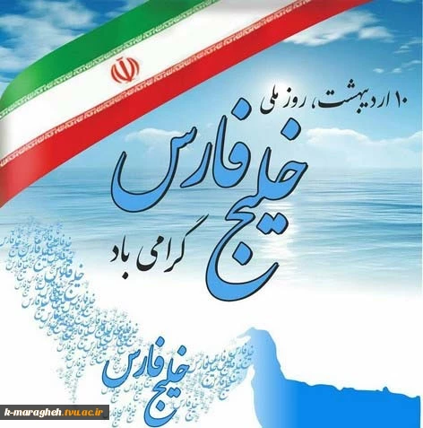 روز ملی خلیج فارس  2