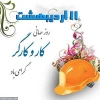روز جهانی کار و کارگر 2