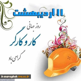 روز جهانی کار و کارگر