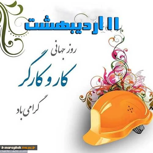 روز جهانی کار و کارگر 2
