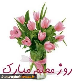 روز معلم گرامی باد 2