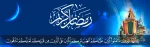 فرارسیدن ماه رمضان مبارک باد. 3