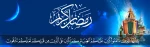 فرارسیدن ماه رمضان مبارک باد. 3