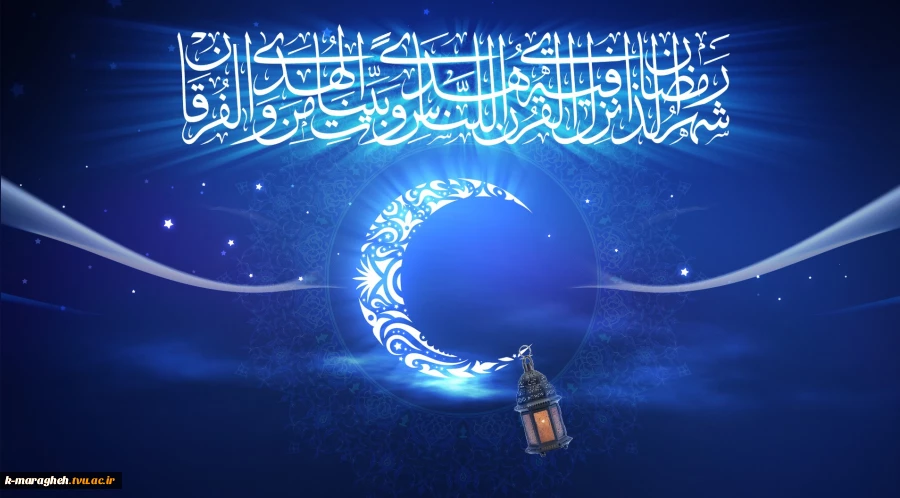 فرارسیدن ماه رمضان مبارک باد. 4