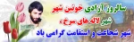 سوم خرداد سالروز آزادی خرمشهر گرامی باد 3