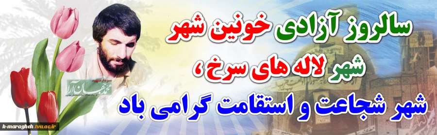سوم خرداد سالروز آزادی خرمشهر گرامی باد 3