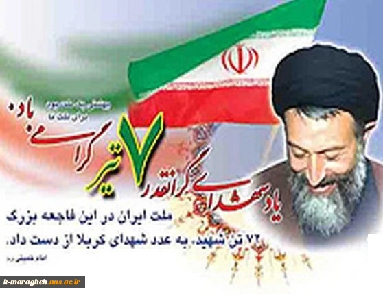 یاد و خاطره شهدای هفتم تیر گرامی باد 2