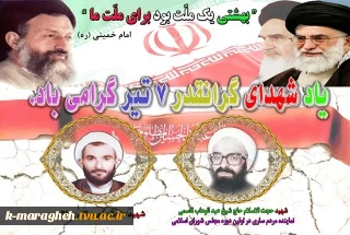 یاد و خاطره شهدای هفتم تیر گرامی باد