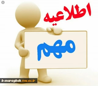 تمدید مهلت ثبت نام در دوره کاردانی ( رشته های صرفاًبا سوابق تحصیلی)