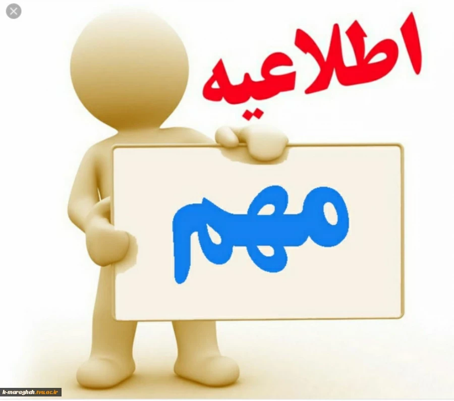 تمدید مهلت ثبت نام در دوره کاردانی ( رشته های صرفاًبا سوابق تحصیلی) 2