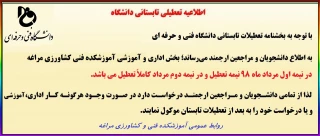 اطلاعیه تعطیلی تابستانی دانشگاه