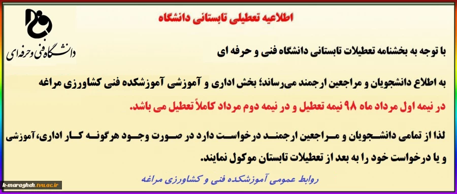 اطلاعیه تعطیلی تابستانی دانشگاه 2
