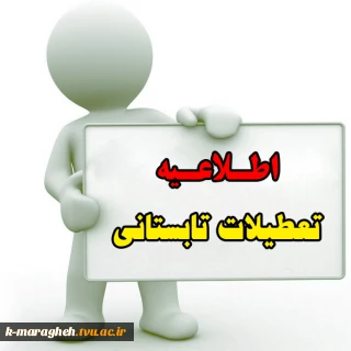 اطلاعیه تعطیلی تابستانی دانشگاه
