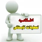 اطلاعیه تعطیلی تابستانی دانشگاه