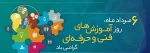 ششم مرداد ماه روز آموزش های فنی و حرفه ای گرامی باد 2