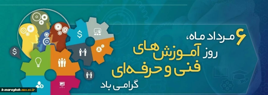 ششم مرداد ماه روز آموزش های فنی و حرفه ای گرامی باد 2