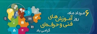 ششم مرداد ماه روز آموزش های فنی و حرفه ای گرامی باد