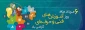ششم مرداد ماه روز آموزش های فنی و حرفه ای گرامی باد