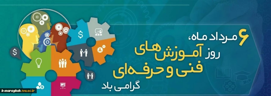 ششم مرداد ماه روز آموزش های فنی و حرفه ای گرامی باد 2