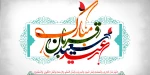 عید سعید قربان 2