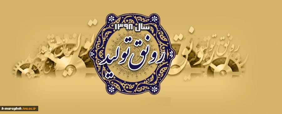 رونق تولید 2