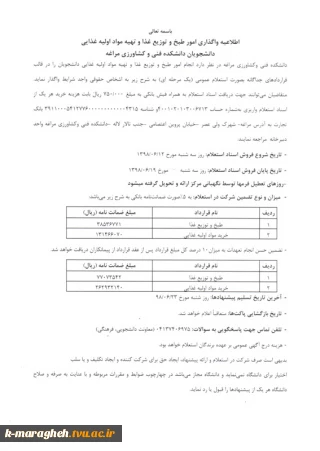 اطلاعیه واگذاری امور طبخ و توزیع غذا و تهیه مواد اولیه غذایی دانشجویان دانشکده فنی و کشاورزی مراغه