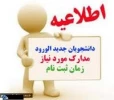 مدارک مورد نیاز جهت ثبت نام پذیرفته شدگان مقطع کاردانی 98 2