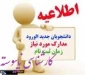 مدارک‌ لازم‌ برای‌ ثبت‌نام در مقطع کارشناسی ناپیوسته