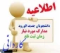 مدارک مورد نیاز جهت ثبت نام پذیرفته شدگان مقطع کاردانی 98
