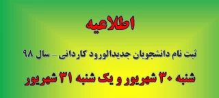 اطلاعیه ثبت نام مقطع کاردانی پیوسته