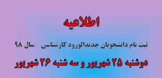اطلاعیه ثبت نام مقطع کارشناسی ناپیوسته
