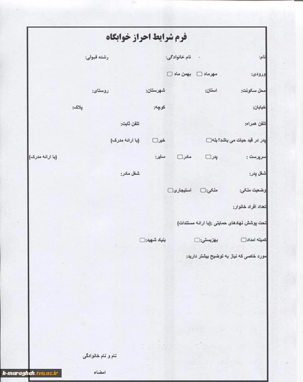 فرم شرایط احراز خوابگاه 2
