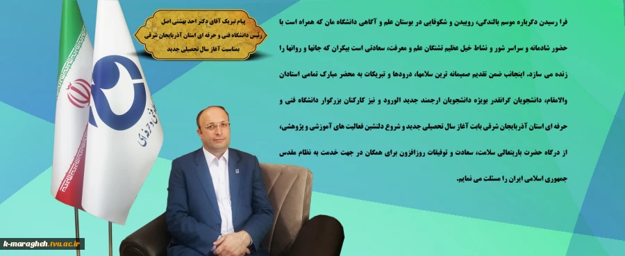 پیام تبریک آقای دکتر بهشتی اصل رئیس دانشگاه فنی و حرفه ای استان آذربایجان شرقی بمناسبت آغاز سالتحصیلی جدید 2