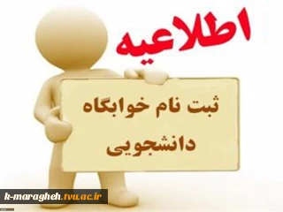 فرم ثبت نام خوابگاه دانشجویی