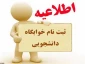 فرم ثبت نام خوابگاه دانشجویی