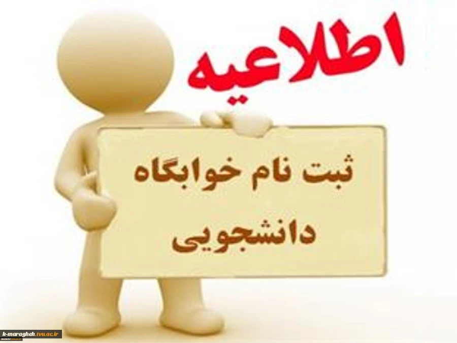 فرم ثبت نام خوابگاه دانشجویی 2